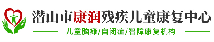康润残疾儿童康复中心